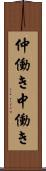 仲働き Scroll