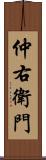 仲右衛門 Scroll