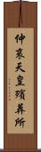 仲哀天皇殯葬所 Scroll