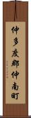 仲多度郡仲南町 Scroll