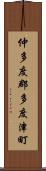 仲多度郡多度津町 Scroll