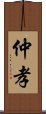 仲孝 Scroll