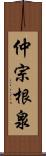 仲宗根泉 Scroll