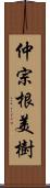 仲宗根美樹 Scroll
