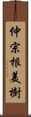 仲宗根美樹 Scroll