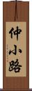 仲小路 Scroll