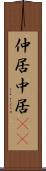 仲居 Scroll