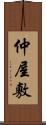 仲屋敷 Scroll