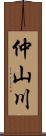 仲山川 Scroll