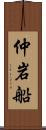 仲岩船 Scroll