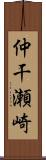 仲干瀬崎 Scroll