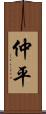 仲平 Scroll