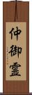 仲御霊 Scroll