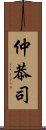 仲恭司 Scroll