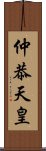 仲恭天皇 Scroll