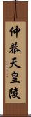 仲恭天皇陵 Scroll