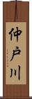 仲戸川 Scroll