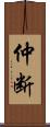 仲断 Scroll