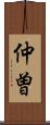 仲曽 Scroll