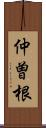 仲曽根 Scroll