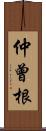 仲曾根 Scroll