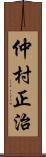 仲村正治 Scroll