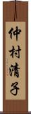 仲村清子 Scroll