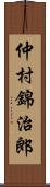 仲村錦治郎 Scroll