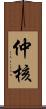 仲核 Scroll