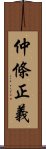 仲條正義 Scroll