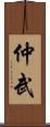 仲武 Scroll