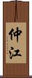 仲江 Scroll