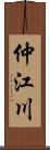 仲江川 Scroll