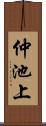 仲池上 Scroll