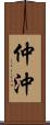 仲沖 Scroll