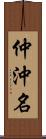 仲沖名 Scroll