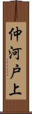 仲河戸上 Scroll