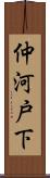 仲河戸下 Scroll