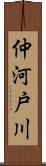 仲河戸川 Scroll