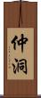仲洞 Scroll
