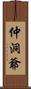 仲洞爺 Scroll