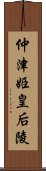 仲津姫皇后陵 Scroll