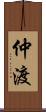 仲渡 Scroll