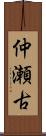 仲瀬古 Scroll