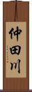仲田川 Scroll