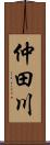 仲田川 Scroll