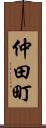 仲田町 Scroll