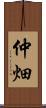 仲畑 Scroll