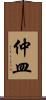 仲皿 Scroll