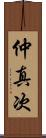 仲真次 Scroll